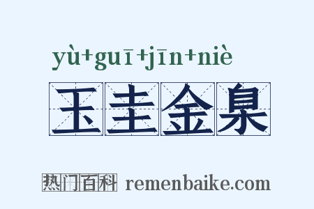 玉圭金臬是什么意思的图片